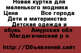 Новая куртка для маленького модника › Цена ­ 2 500 - Все города Дети и материнство » Детская одежда и обувь   . Амурская обл.,Магдагачинский р-н